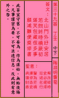 关帝灵签 第39签：中下 陶渊明赏菊