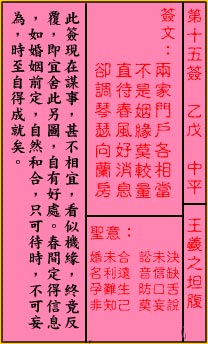 关帝灵签 第15签：中平 王羲之坦腹