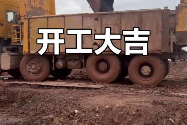 今天开工动土好不好