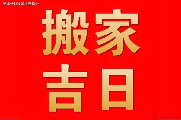 25年一月乔迁新居吉日(25日搬家是吉日)