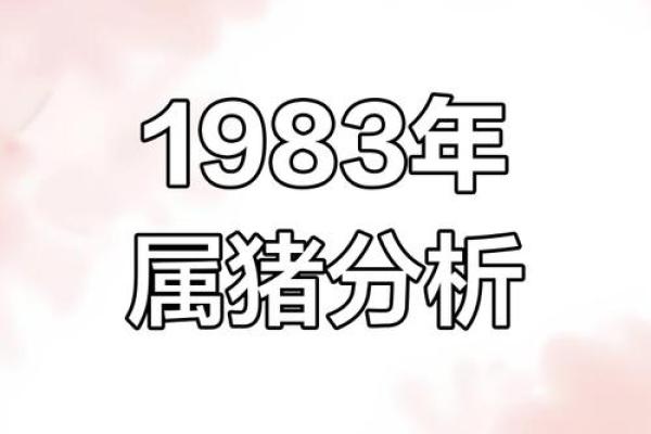 83属猪女2025年全年运势 1983年的女猪在2025年的运势
