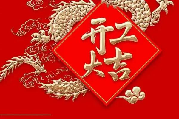 2024年开业最吉利的日子