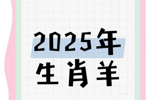 属羊的2025年怎么样_属羊的人2025年的运势及运程 属羊的2025年怎么样_属羊的人2025年的运势及运程