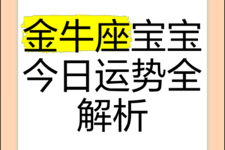 2025年4月8日今日运势金牛座(2021年4月25号金牛座运势)