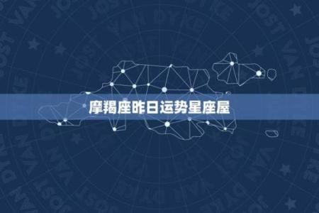 2025年4月6日摩羯座明日运势星座屋(2021年4月5日摩羯座运势)