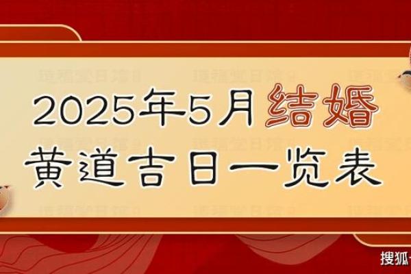 2025年5月结婚吉日 2025年5月结婚吉日
