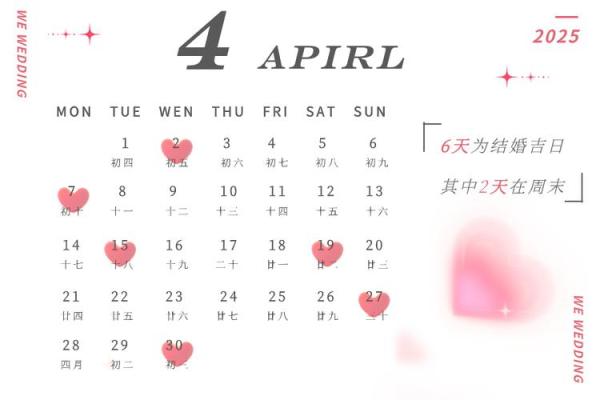 2025年四月结婚黄道吉日查询