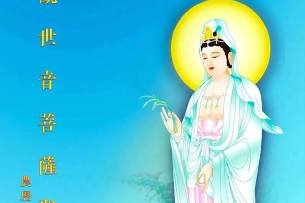 观音菩萨生日 观音菩萨生日