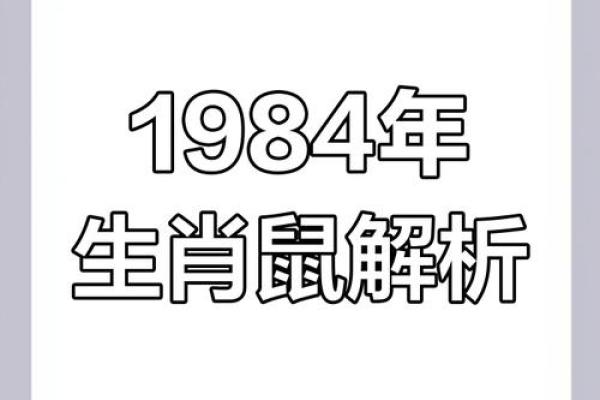 1984年属鼠人今日运势 1984年属鼠人今日运势