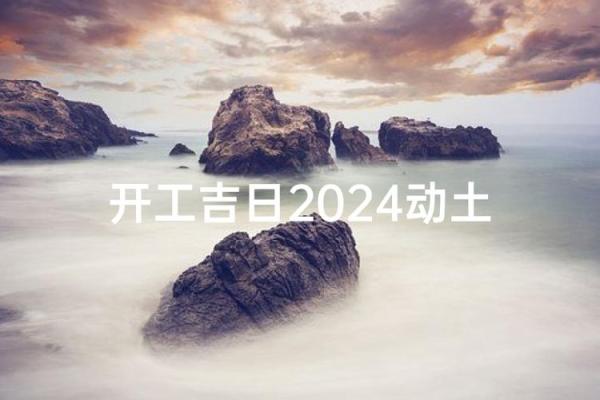 那天宜动土开工