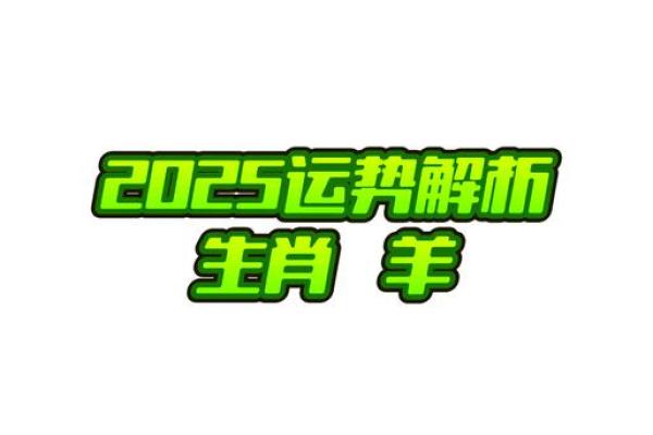 2003年属羊人2025年学业运_2003年属羊人2025年学业运势解析机遇与挑战并存