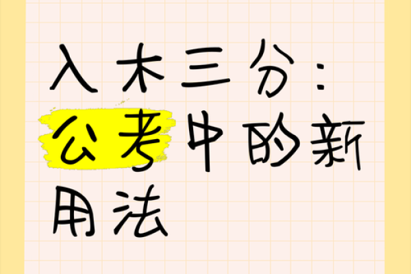 入木三分指什么生肖(入木三分是何生肖) 入木三分指什么生肖(入木三分是何生肖)
