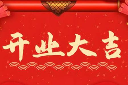 4月开业的黄道吉日查询