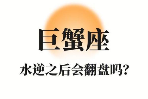 巨蟹座每天运势(巨蟹座每日运程) 巨蟹座每天运势(巨蟹座每日运程)