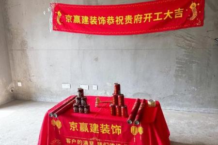 新居装修开工大吉