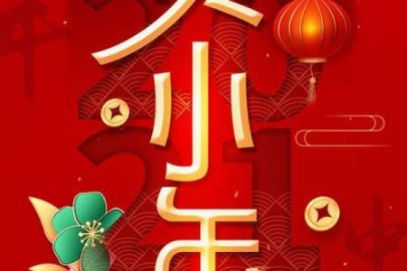 2021年小年