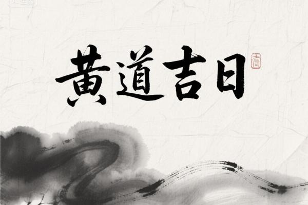 2025年6月15日黄历吉日查询 2025年6月适合结婚的日子
