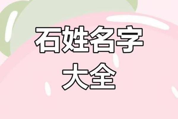 石姓女孩名字大全-石姓女孩起名字大全-石姓名字大全姓名 石姓女孩名字大全-石姓女孩起名字大全-石姓名字大全姓名