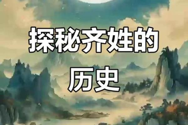 姓齐的名人-姓名学-华易算命网姓名