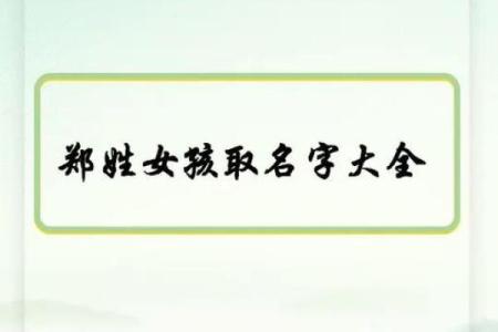 郑姓女孩名字大全-郑姓女孩起名字大全-郑姓名字大全姓名