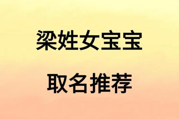梁姓女孩名字大全-梁姓女孩起名字大全-梁姓名字大全姓名 梁姓女孩名字大全-梁姓女孩起名字大全-梁姓名字大全姓名