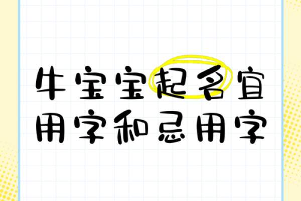 2021年5月8日出生男宝宝取名，生肖牛起名忌用字一览！姓名